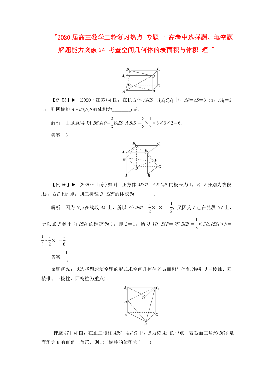 2020屆高三數(shù)學二輪復習熱點 專題一 高考中選擇題、填空題解題能力突破24 考查空間幾何體的表面積與體積 理_第1頁