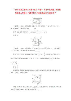 2020屆高三數(shù)學(xué)二輪復(fù)習(xí)熱點(diǎn) 專題一 高考中選擇題、填空題解題能力突破24 考查空間幾何體的表面積與體積 理