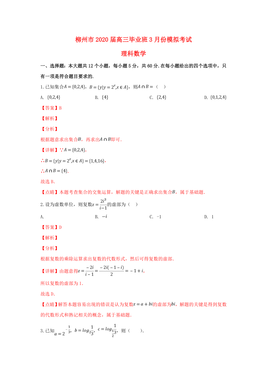 广西壮族自治区柳州市2020届高三数学3月模拟考试试题 理（含解析）_第1页