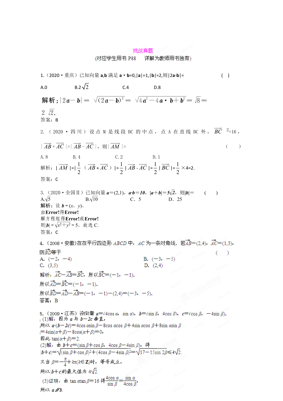 2020屆高三數(shù)學(xué)一輪復(fù)習(xí)練習(xí) 7.2挑戰(zhàn)真題_第1頁