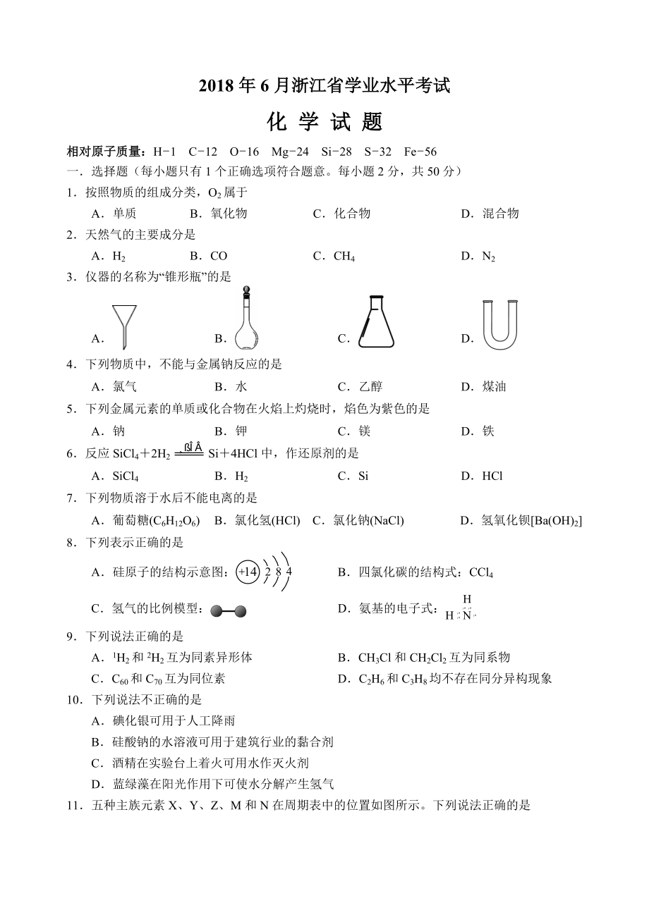 2018年6月浙江省学业水平考试化学试题(word版,含答案)_第1页