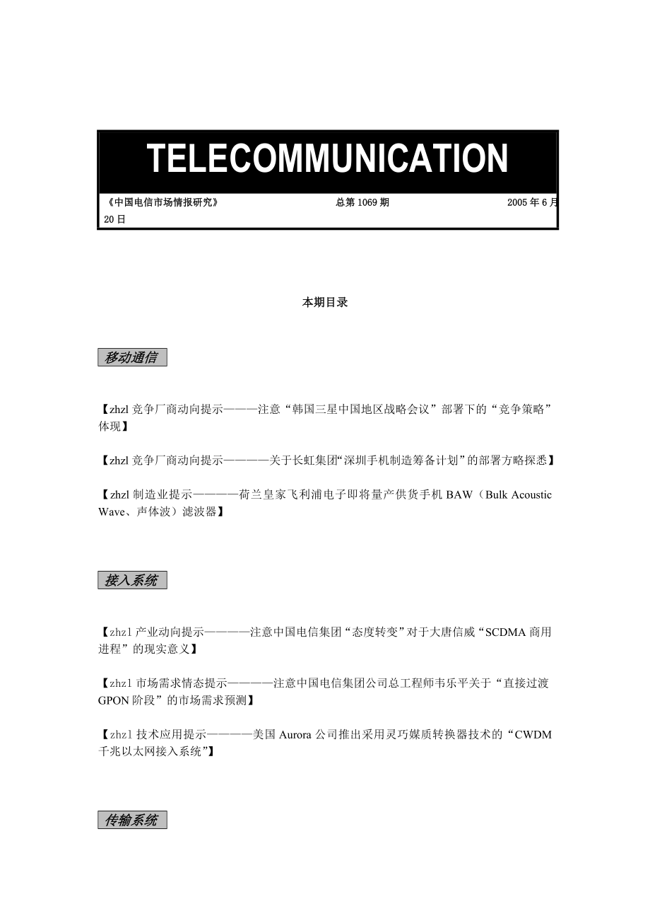 中国电信市场情报研究汇总14_第1页