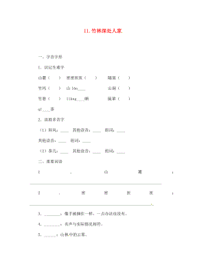 七年級(jí)語(yǔ)文上冊(cè) 11 竹林深處人家同步訓(xùn)練 語(yǔ)文版（通用）