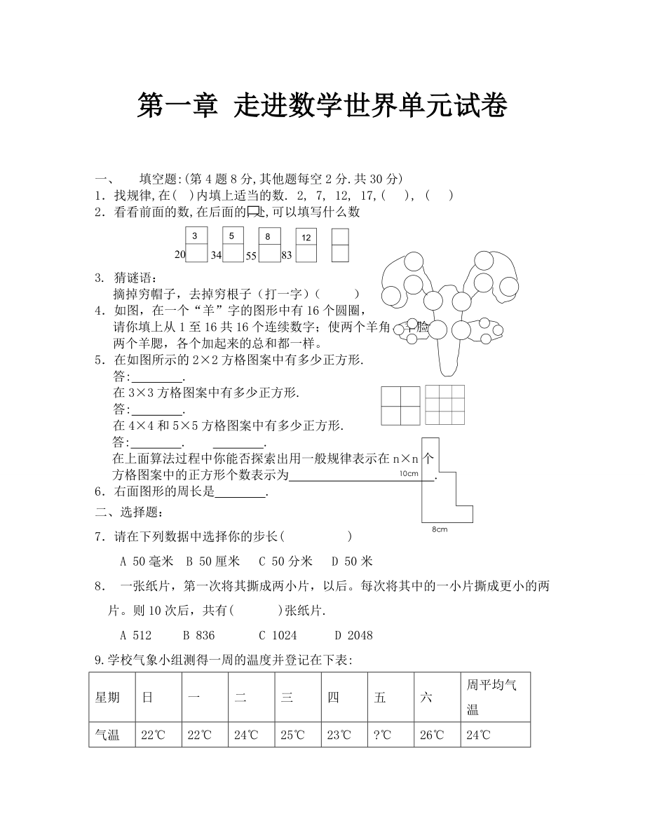 七年級(jí)上冊(cè)第一章 走進(jìn)數(shù)學(xué)世界單元試卷(含答案)_第1頁(yè)