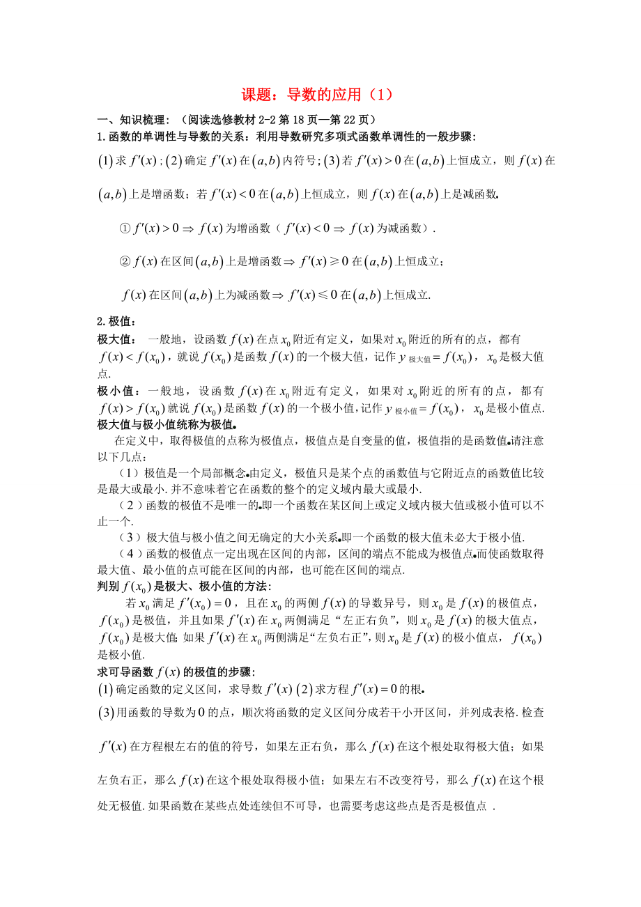 吉林省東北師范大學(xué)附屬中學(xué)2020屆高三數(shù)學(xué)第一輪復(fù)習(xí) 導(dǎo)數(shù)的應(yīng)用（1）教案 文_第1頁