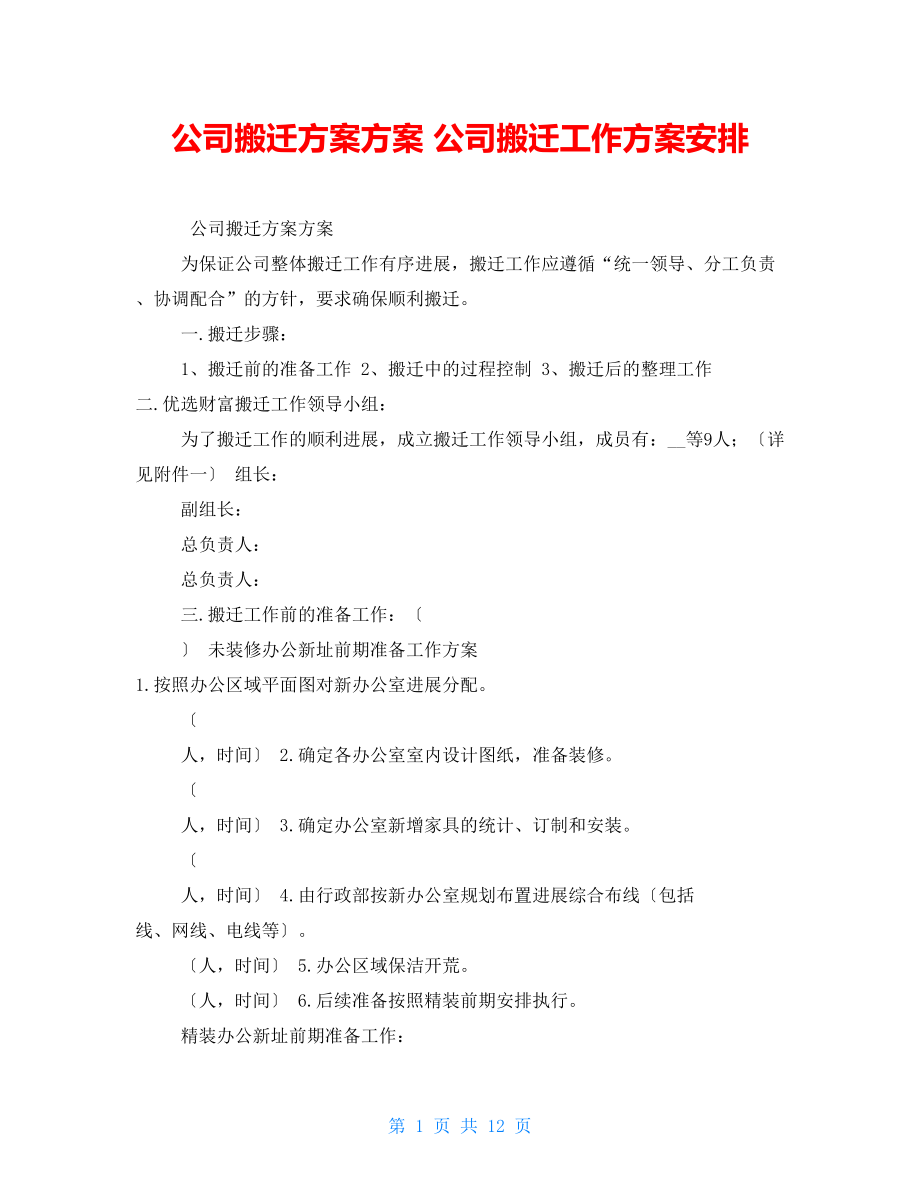 公司搬迁计划方案公司搬迁工作计划安排_第1页