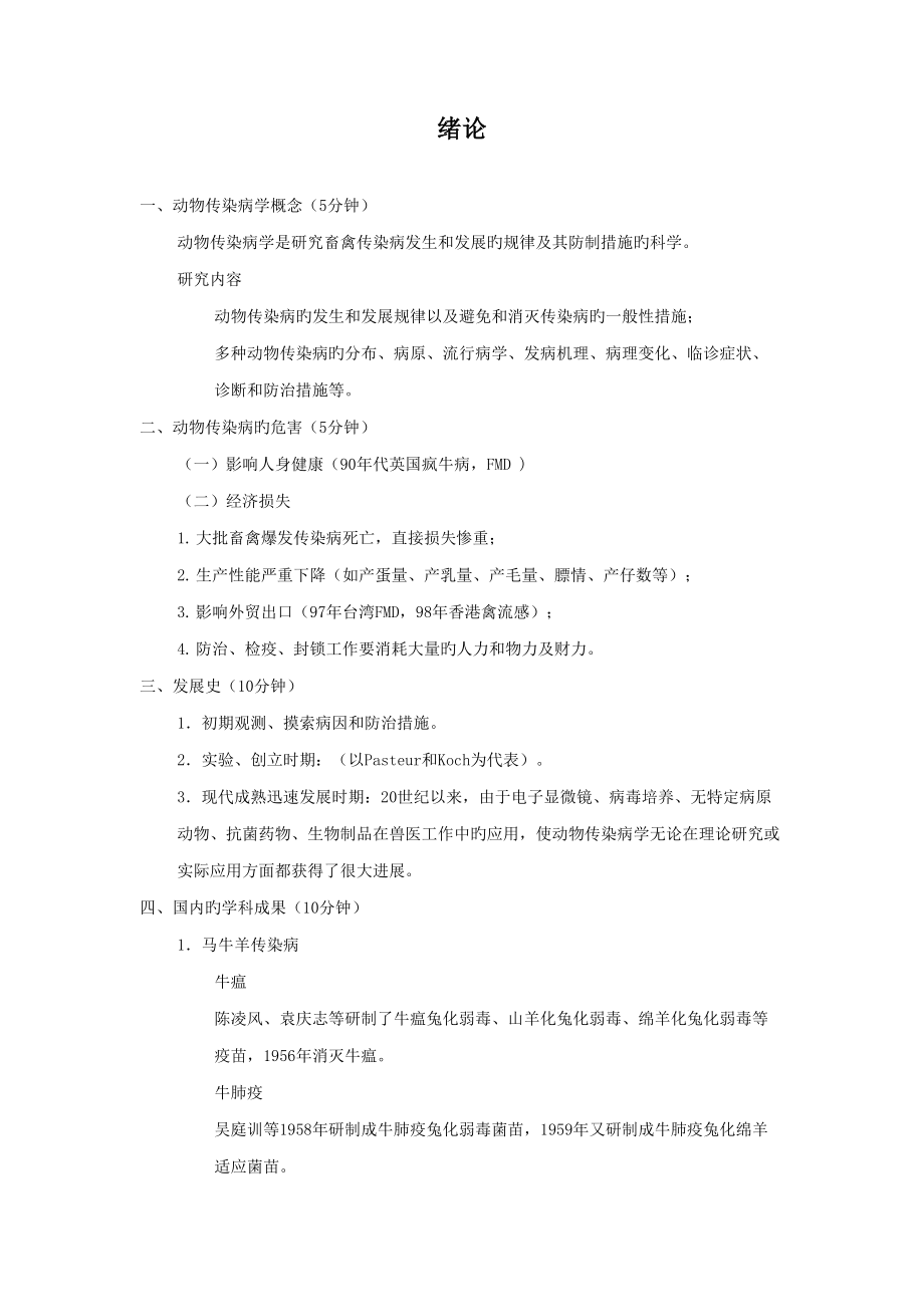 2022沈阳农业大学动物医学兽医传染病总论讲义_第1页