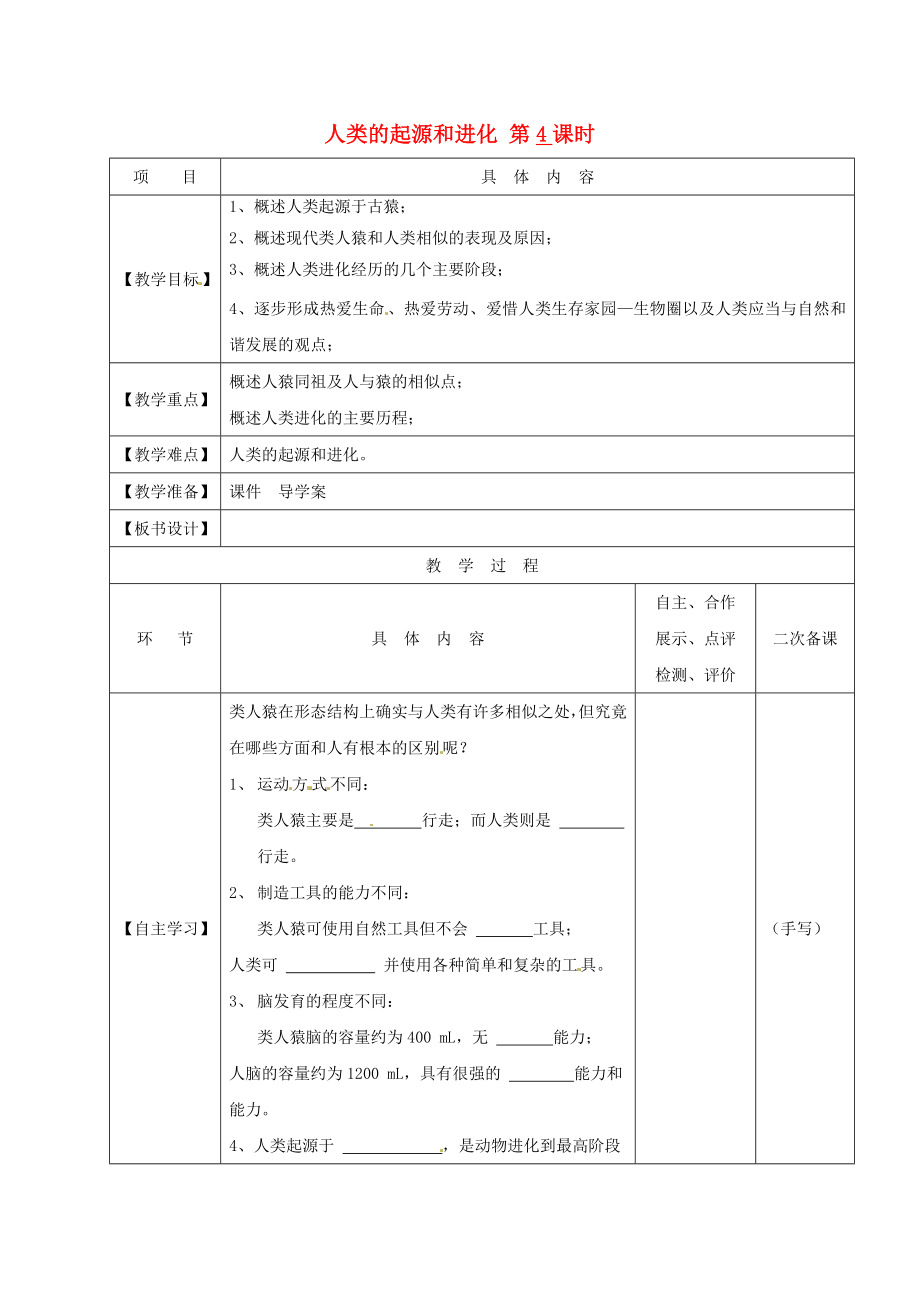 江蘇省淮安市八年級(jí)生物下冊(cè) 第23章 第4節(jié)《人類的起源和進(jìn)化》（第4課時(shí)）教學(xué)案（無(wú)答案）（新版）蘇科版_第1頁(yè)