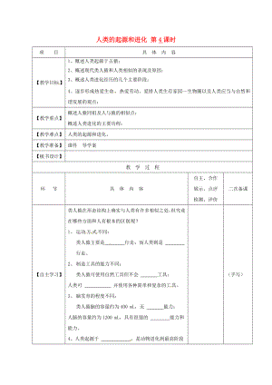 江蘇省淮安市八年級生物下冊 第23章 第4節(jié)《人類的起源和進化》（第4課時）教學案（無答案）（新版）蘇科版