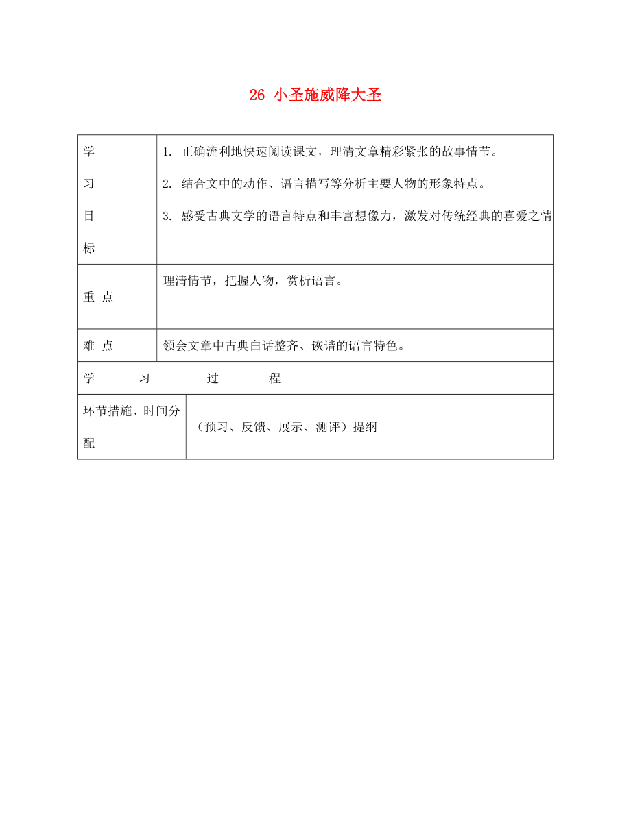 甘肅省永靖縣回民中學(xué)七年級(jí)語文上冊(cè) 26 小圣施威降大圣導(dǎo)學(xué)案（無答案）（新版）新人教版_第1頁