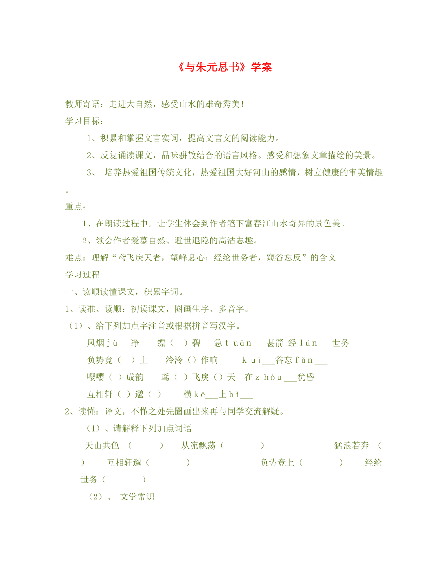 九年級語文上冊 《與朱元思書》學(xué)案 蘇教版_第1頁