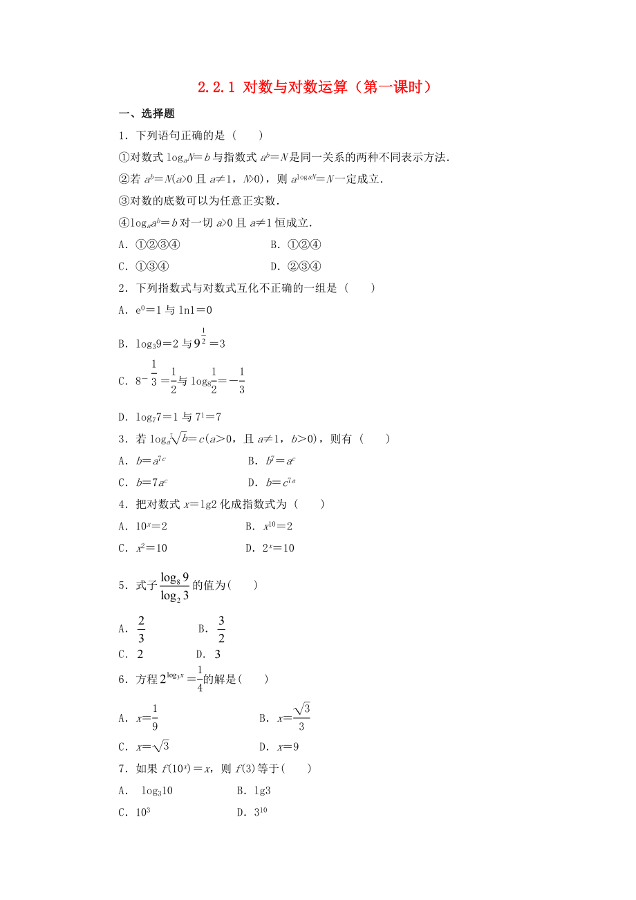 河北省邢臺市高中數(shù)學(xué) 第二章 基本初等函數(shù)（Ⅰ）2.2 對數(shù)函數(shù) 2.2.1 對數(shù)與對數(shù)運算（第1課時）課時訓(xùn)練（無答案）新人教A版必修1（通用）_第1頁