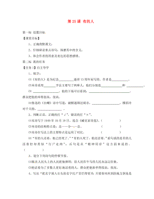 云南省昆明市西山區(qū)團結民族中學八年級語文下冊 第25課 有的人導學案1（無答案） 蘇教版