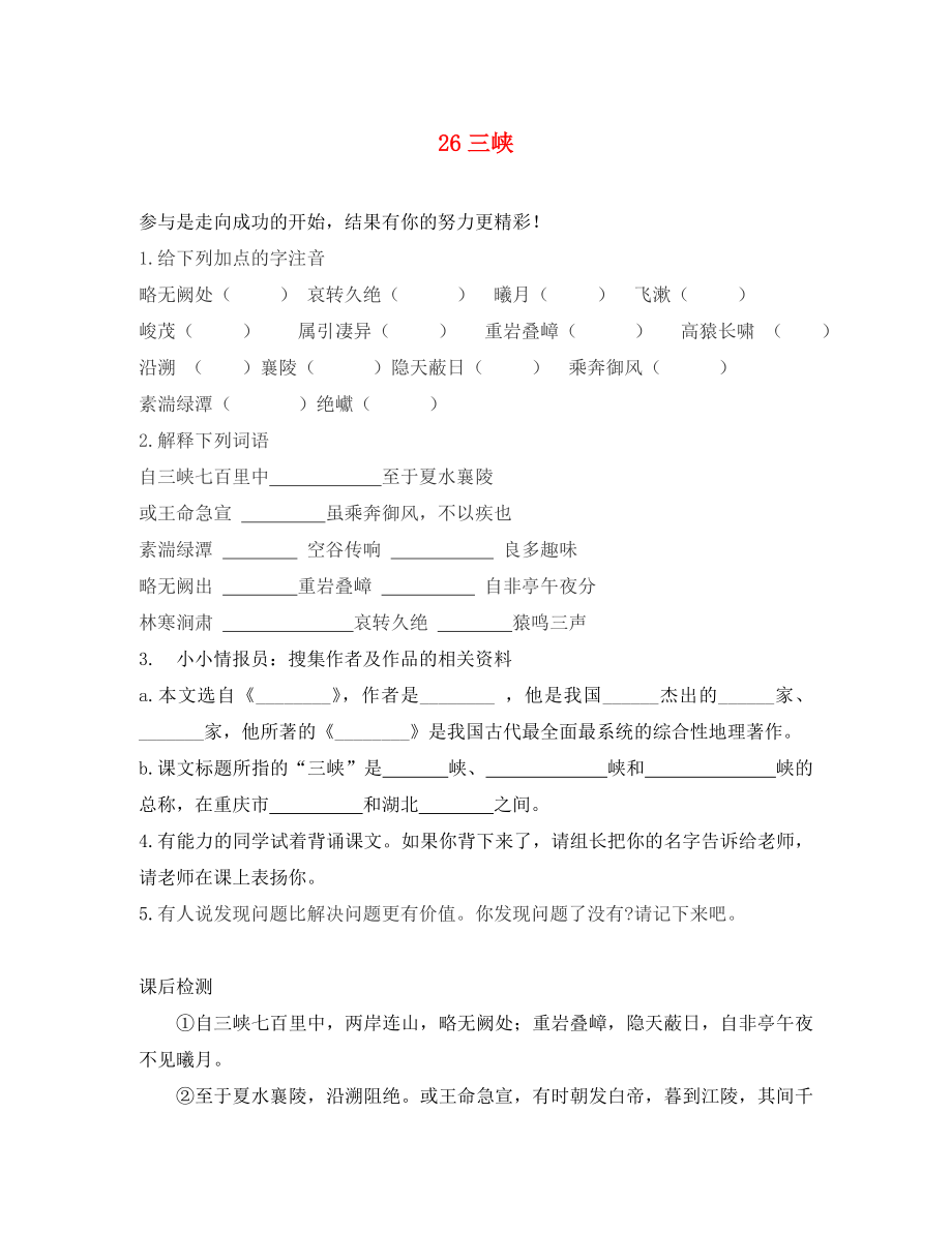 2020學(xué)年八年級(jí)語(yǔ)文上冊(cè)三峽學(xué)案（無(wú)答案）（新版）新人教版_第1頁(yè)