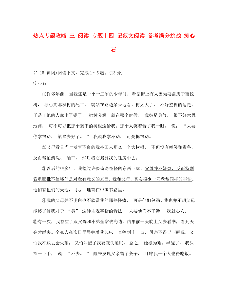 云南2020届中考语文 热点专题攻略 三 阅读 专题十四 记叙文阅读 备考满分挑战 痴心石_第1页