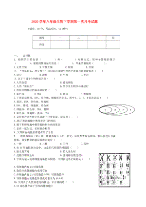 辽宁省凌海市石山初级中学2020学年八年级生物下学期第一次月考试题（无答案） 新人教版 (2)