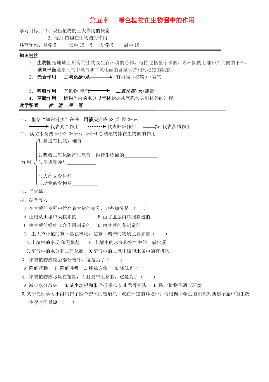 河北省石家莊創(chuàng)新國際學(xué)校八年級生物上冊 第三單元 第五章 綠色植物在生物圈中的作用導(dǎo)學(xué)案（無答案） 冀教版_第1頁