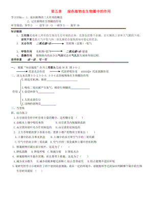 河北省石家莊創(chuàng)新國際學校八年級生物上冊 第三單元 第五章 綠色植物在生物圈中的作用導學案（無答案） 冀教版