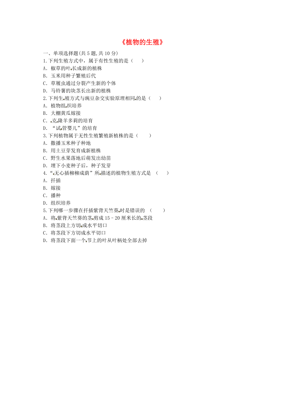 河南省永城市八年级生物下册 7.1.1《植物的生殖》基础练习2（无答案）（新版）新人教版_第1页