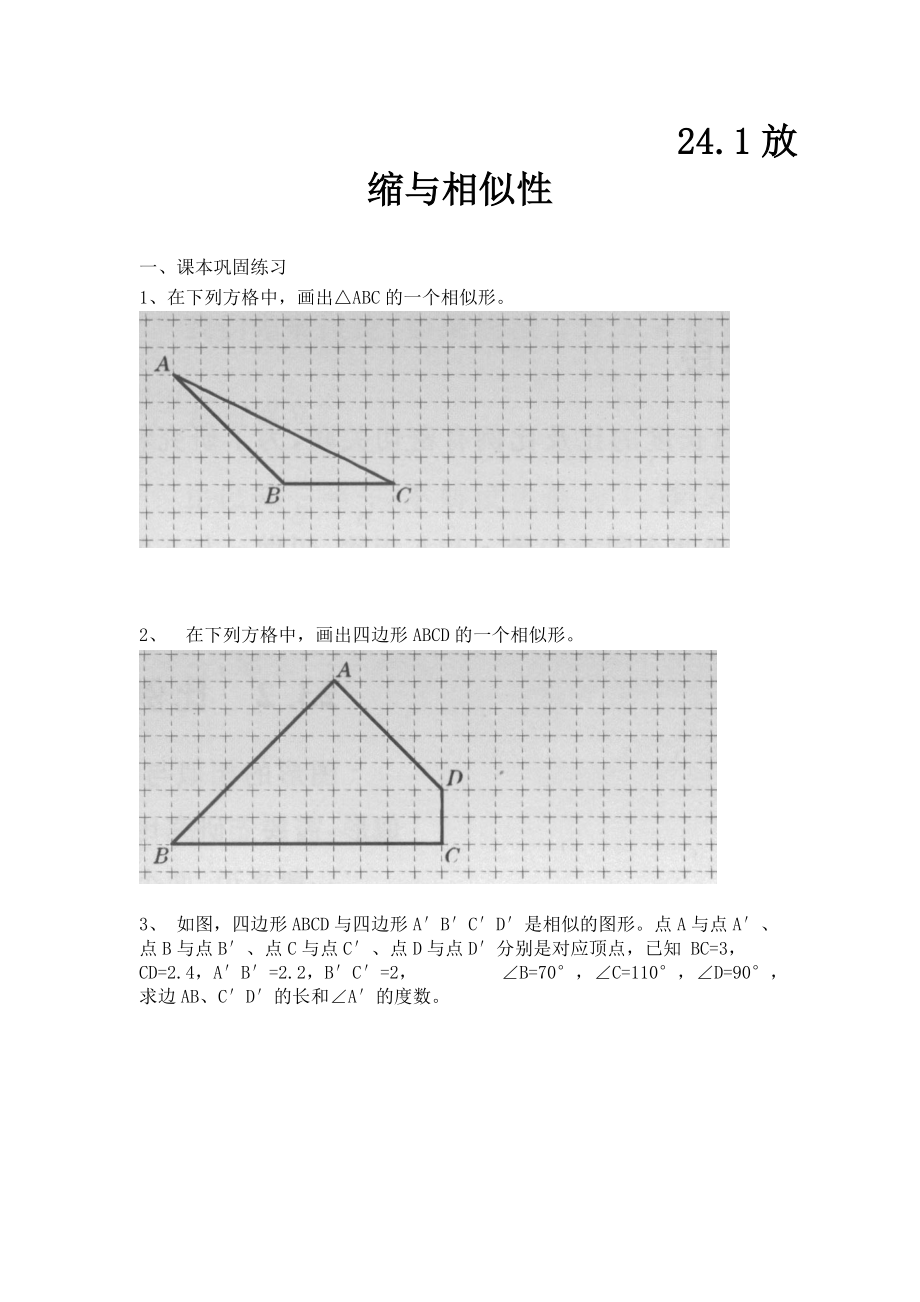 上海教育版数学九上24.1《放缩与相似形》同步练习_第1页