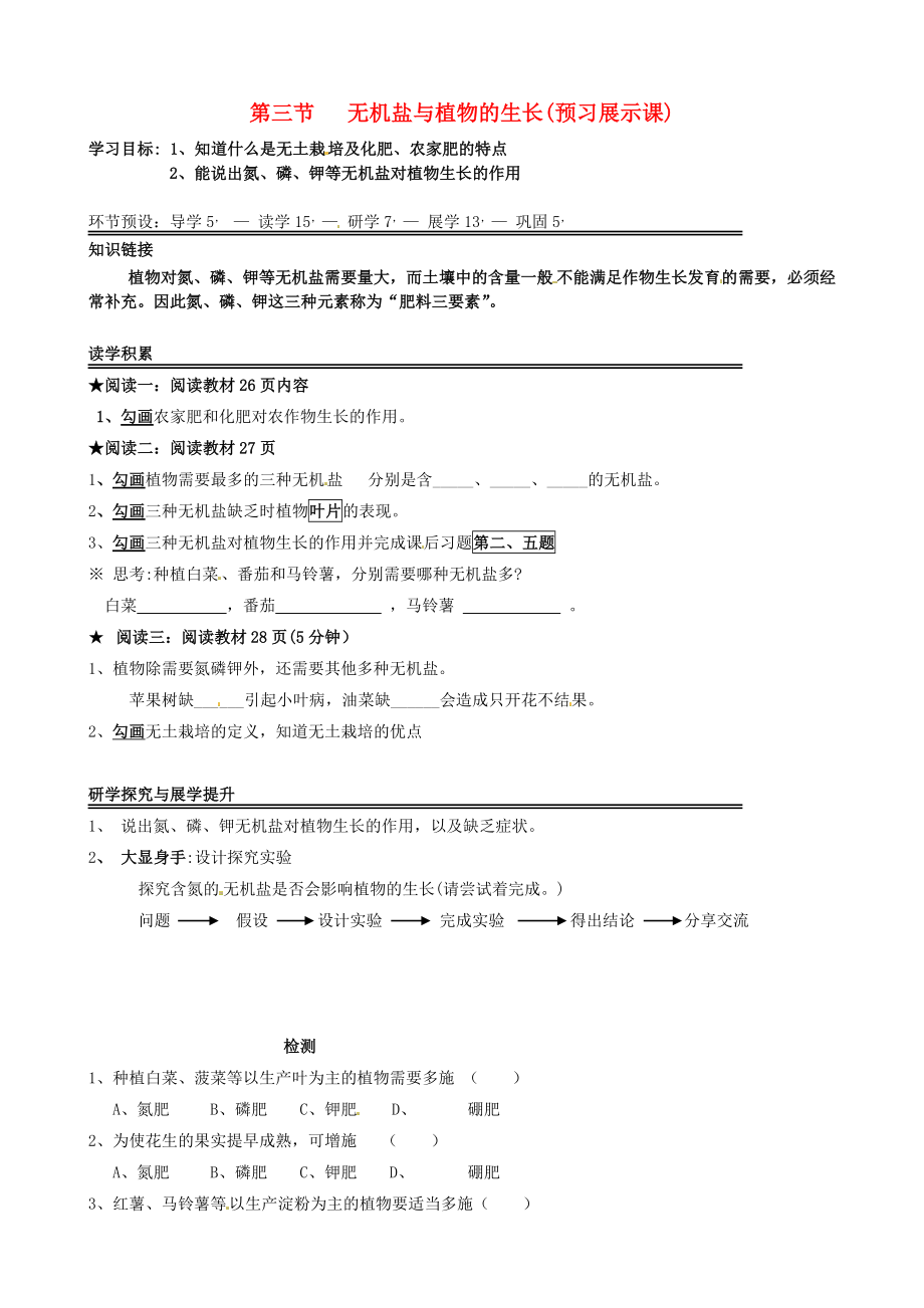 河北省石家莊創(chuàng)新國際學(xué)校八年級生物上冊 3.2.3 無機鹽與植物的生長（預(yù)習(xí)展示課）導(dǎo)學(xué)案（無答案） 冀教版_第1頁