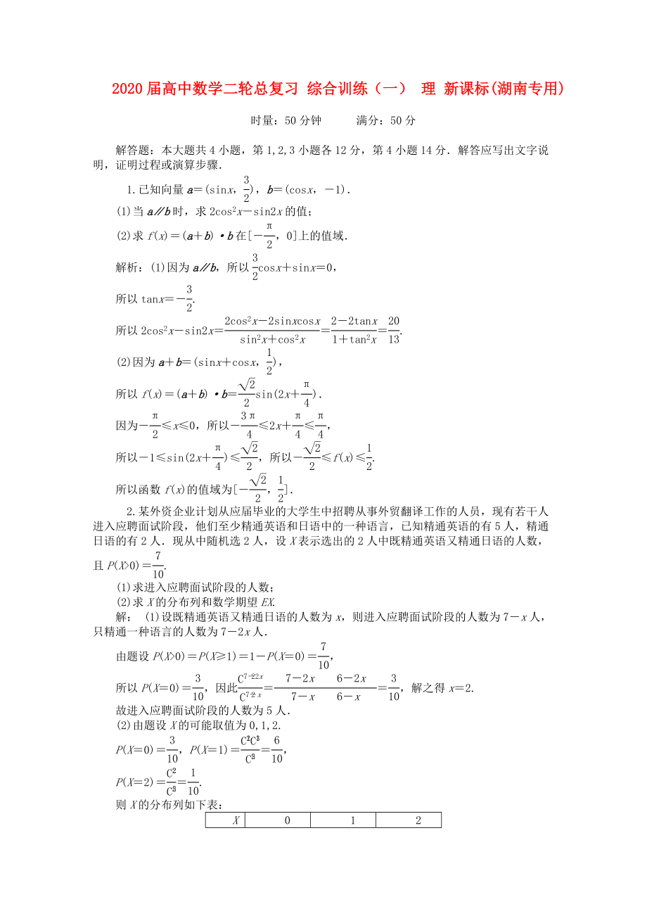 2020届高中数学二轮总复习 综合训练（一） 理 新课标(湖南专用)_第1页