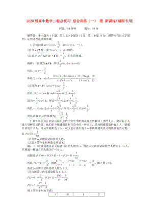 2020屆高中數(shù)學(xué)二輪總復(fù)習(xí) 綜合訓(xùn)練（一） 理 新課標(biāo)(湖南專用)