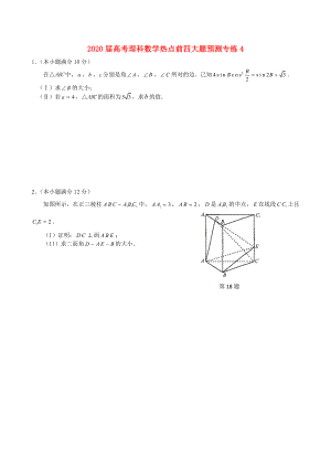 2020屆高考數(shù)學(xué) 熱點(diǎn)前四大題預(yù)測(cè) 專練4（含詳解）理 新人教版