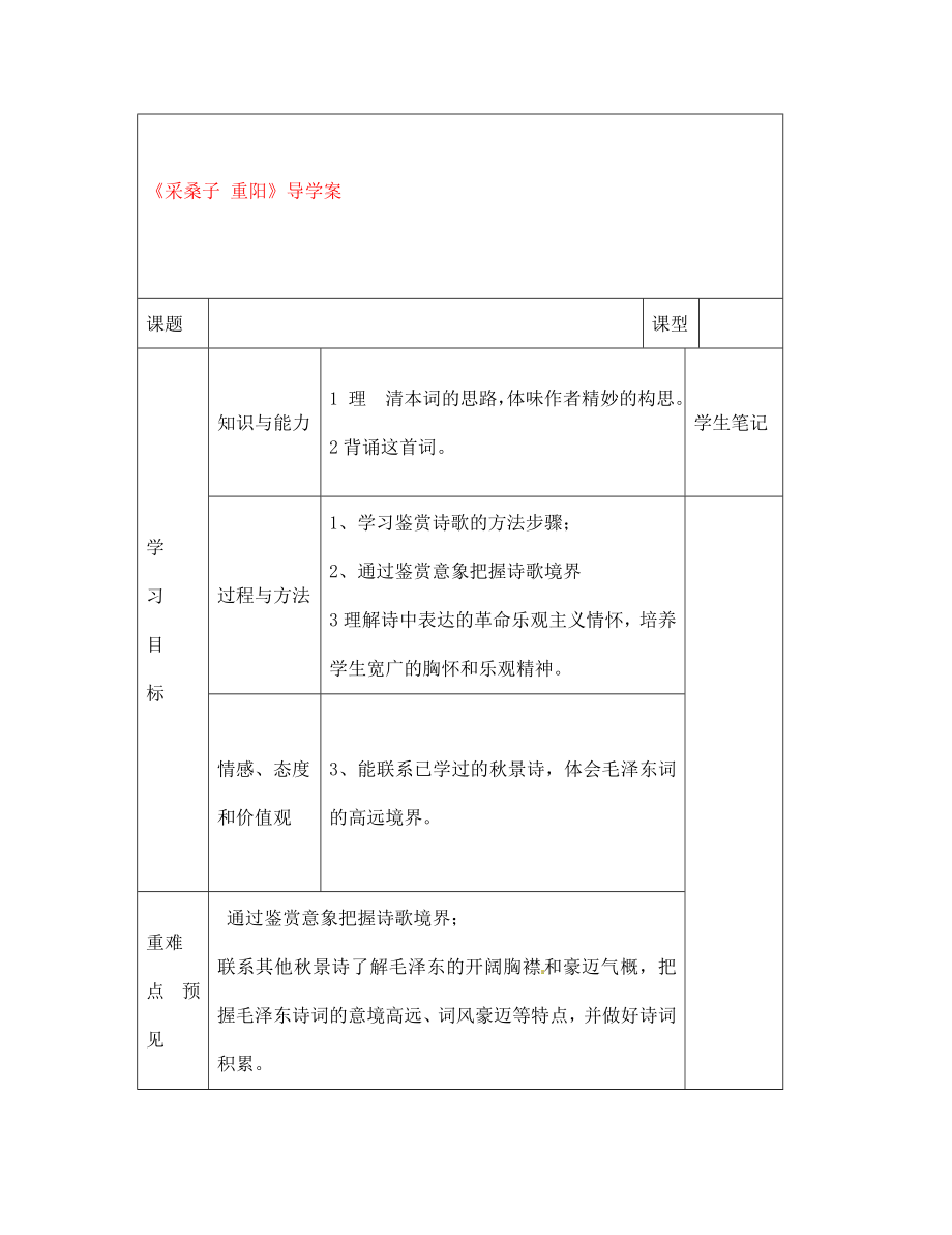 甘肅省白銀市會(huì)寧縣枝陽初級(jí)中學(xué)七年級(jí)語文上冊(cè)《采桑子 重陽》導(dǎo)學(xué)案（無答案） 北師大版_第1頁