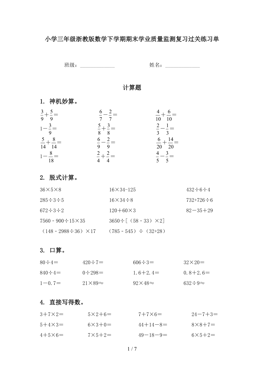 小学三年级浙教版数学下学期期末学业质量监测复习过关练习单_第1页