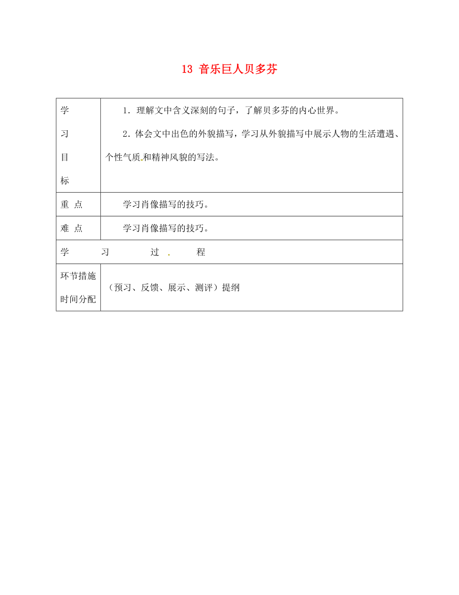 甘肅省永靖縣回民中學七年級語文下冊 13 音樂巨人貝多芬（第一課時）導學案（無答案）（新版）新人教版_第1頁