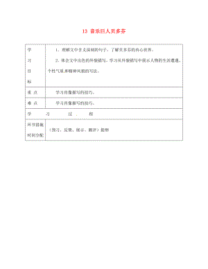 甘肅省永靖縣回民中學(xué)七年級語文下冊 13 音樂巨人貝多芬（第一課時(shí)）導(dǎo)學(xué)案（無答案）（新版）新人教版