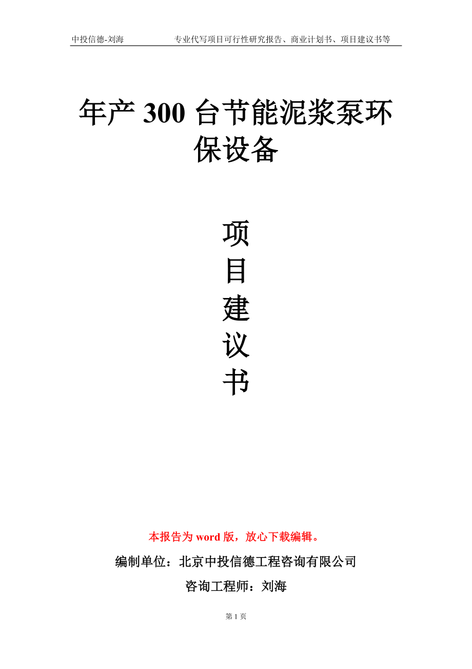 年產(chǎn)300臺(tái)節(jié)能泥漿泵環(huán)保設(shè)備項(xiàng)目建議書寫作模板_第1頁