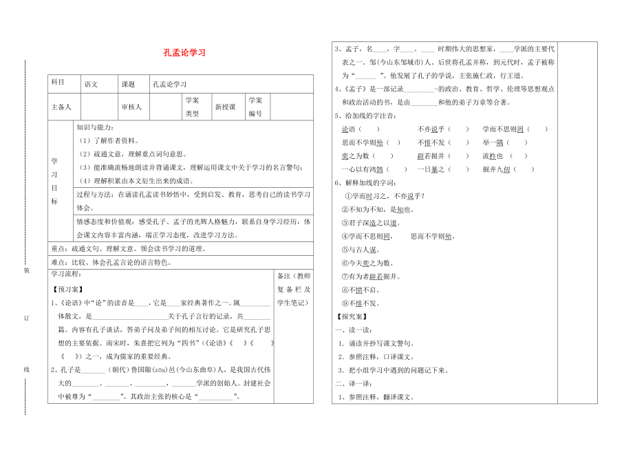 2020年秋八年級(jí)語文上冊(cè) 7 孔孟論學(xué)習(xí)導(dǎo)學(xué)案（無答案） 北師大版_第1頁