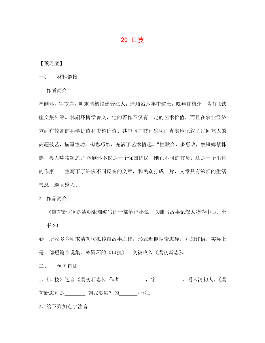 七年級語文下冊 20 口技導(dǎo)學(xué)案（無答案） 新人教版_第1頁