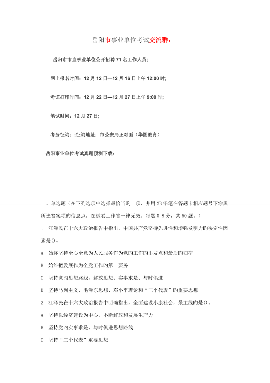 2022岳阳市直事业单位招聘考试真题下载_第1页