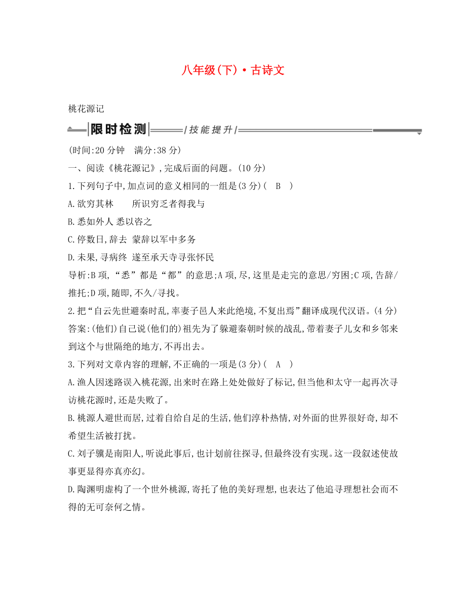 2020年中考語文總復(fù)習(xí) 第一部分 教材基礎(chǔ)自測 八下 古詩文 桃花源記練習(xí) 新人教版_第1頁