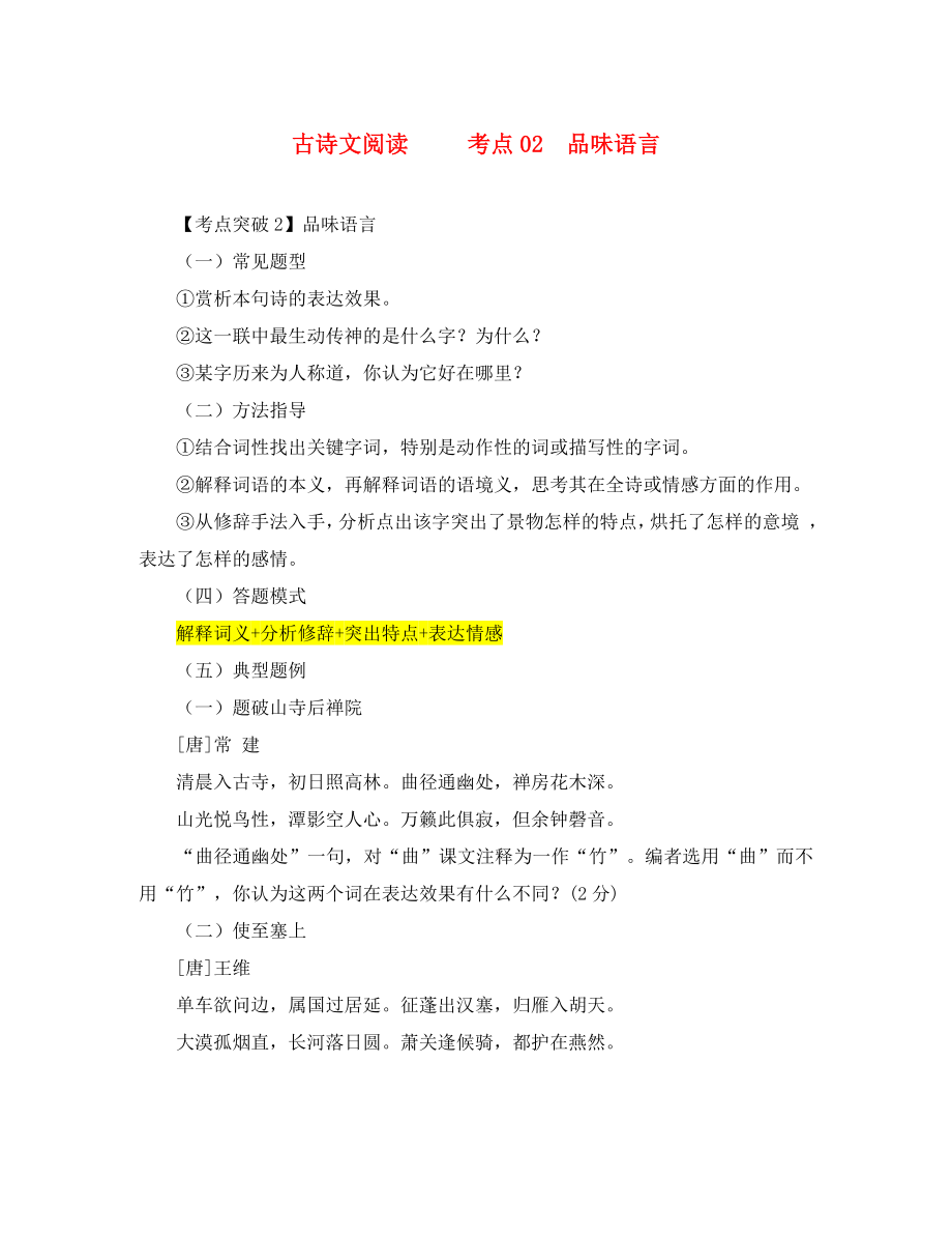 2020年中考语文 阅读提升 大点兵考点 1.2 品味语言（答案不全）_第1页