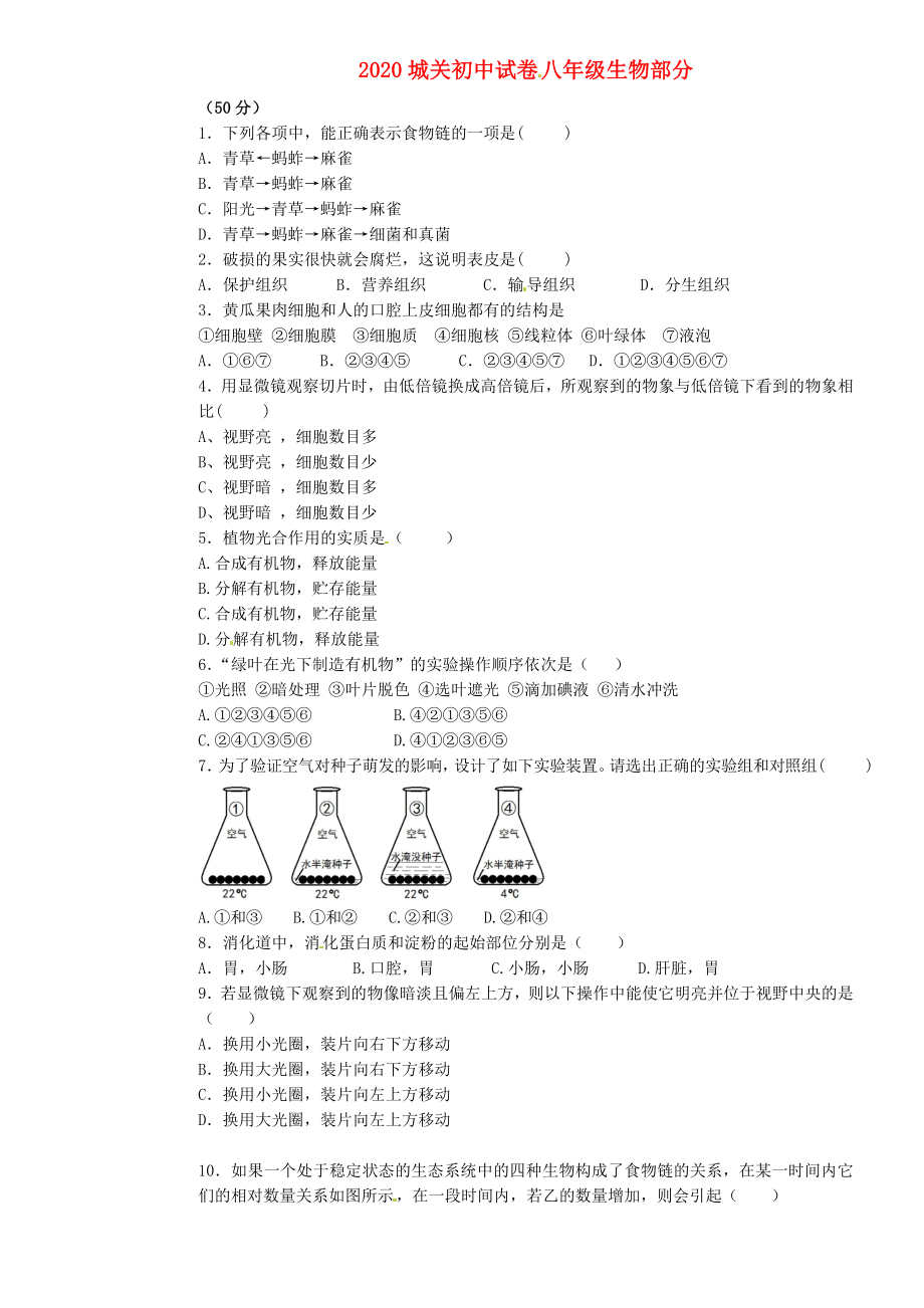 甘肃省静宁县城关初级中学2020学年八年级生物下学期期中试题（无答案） 新人教版_第1页