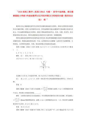 2020屆高三數(shù)學二輪復習熱點 專題一 高考中選擇題、填空題解題能力突破5 考查函數(shù)零點區(qū)間的判斷及方程根的問題（數(shù)形結(jié)合法） 理