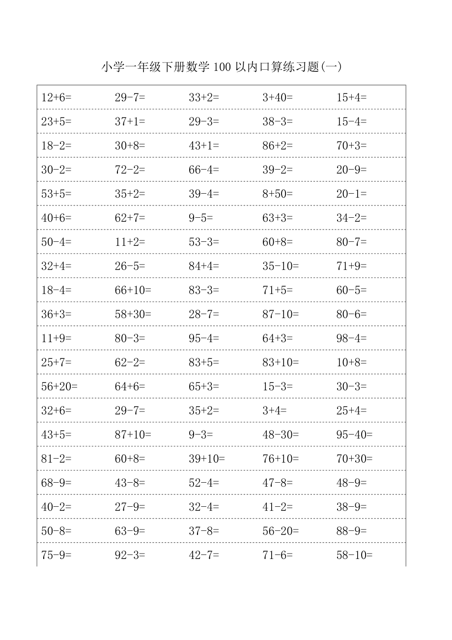 小學(xué)一年級(jí)下數(shù)學(xué)100以內(nèi)口算練習(xí)題_第1頁(yè)