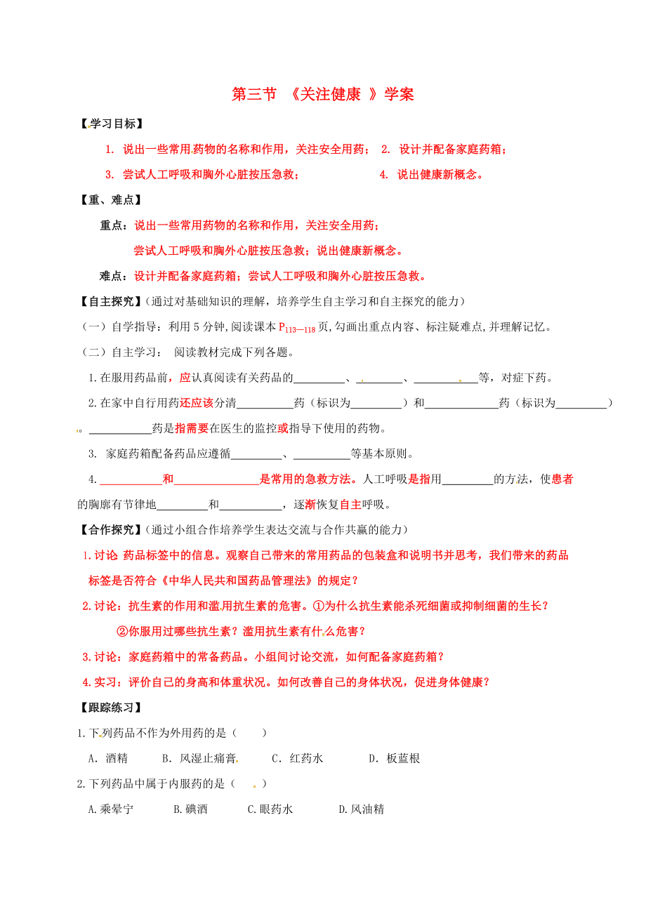 甘肃省白银市景泰县第四中学八年级生物下册 26.3 关注健康学案（无答案）（新版）苏教版_第1页