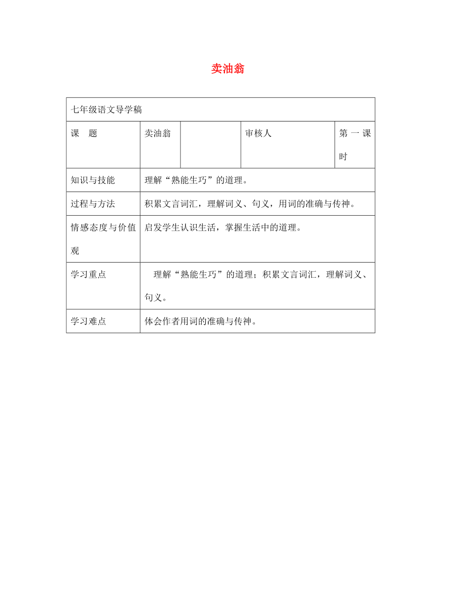 七年級語文下冊 第六單元 26 賣油翁學(xué)案4（無答案） 鄂教版（通用）_第1頁