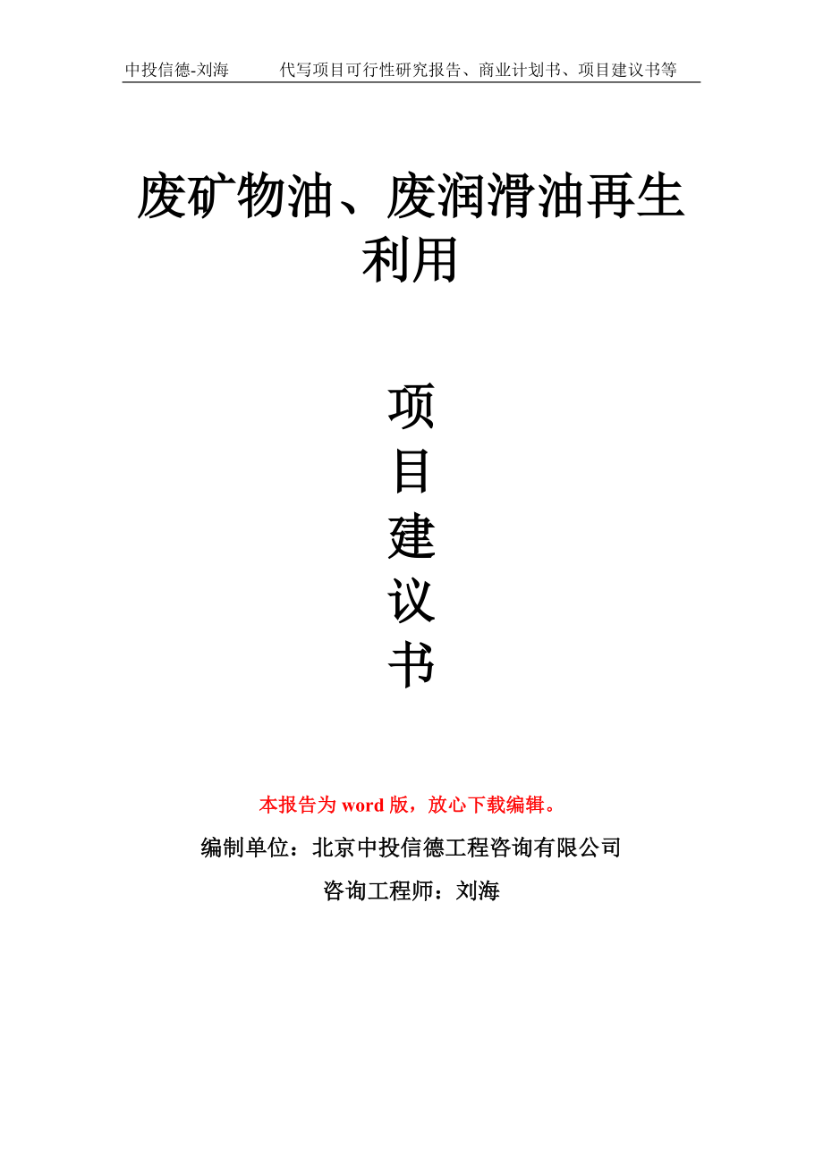 廢礦物油、廢潤滑油再生利用項(xiàng)目建議書寫作模板_第1頁