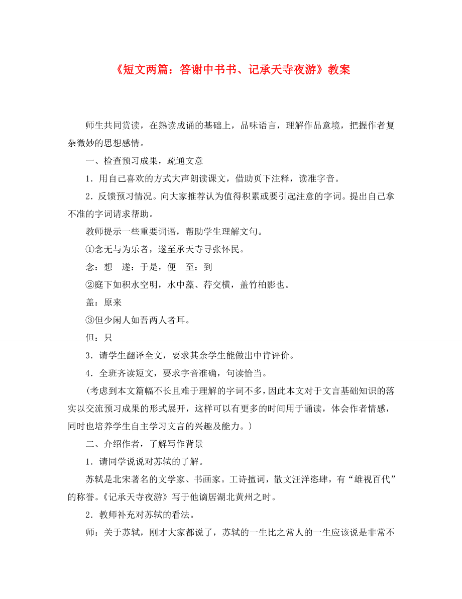 八年級(jí)語文上冊(cè)《短文兩篇答謝中書書、記承天寺夜游》教案 人教新課標(biāo)版_第1頁