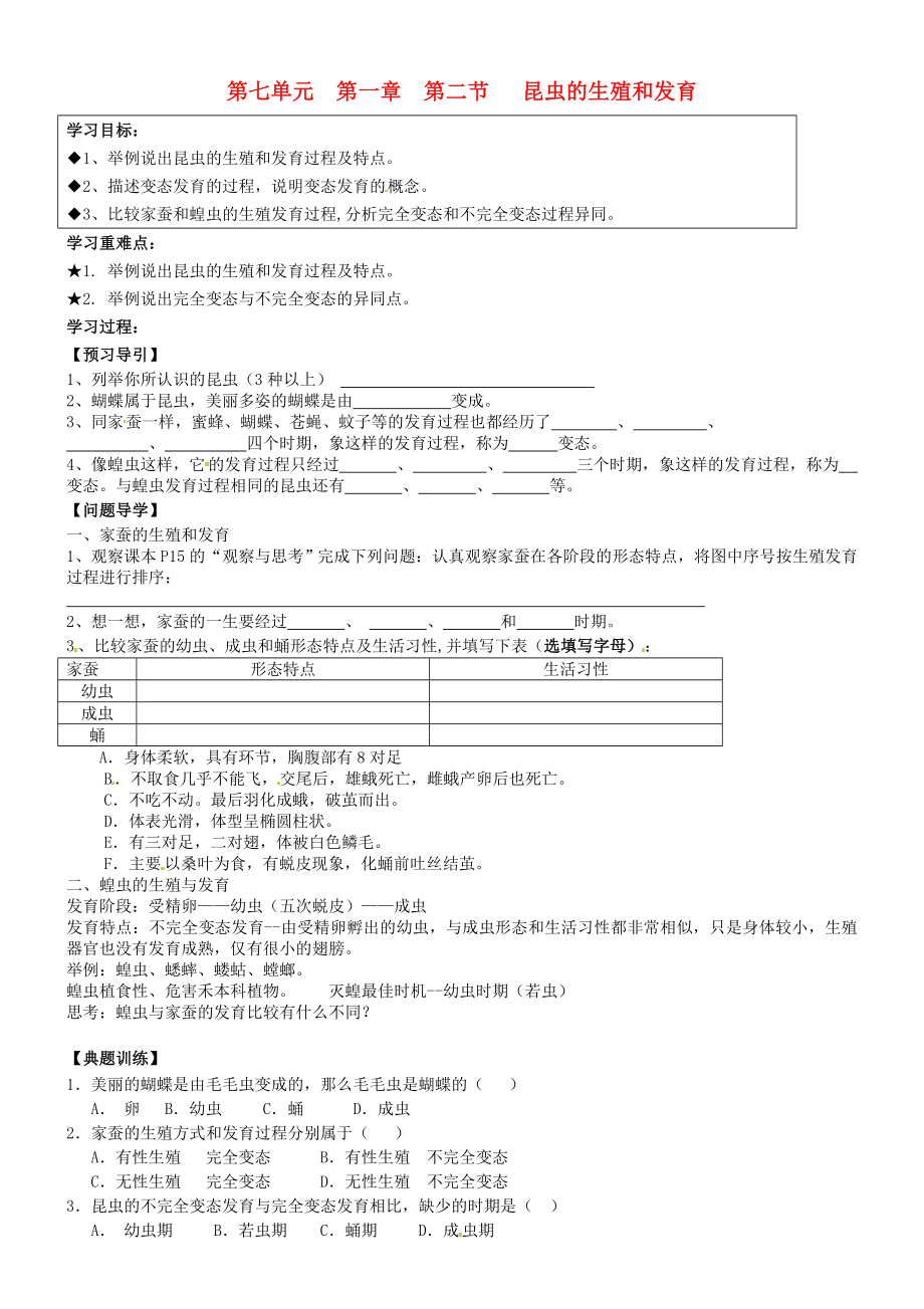 黑龍江省五常市第三中學八年級生物下冊 7.1.2 昆蟲的生殖和發(fā)育學案（1）（無答案）（新版）新人教版_第1頁