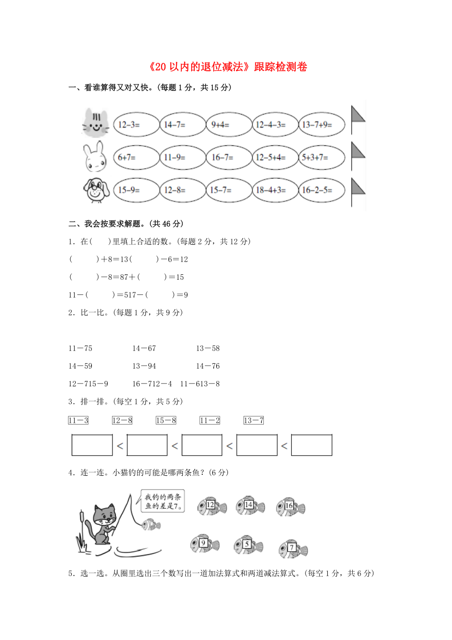 一年級(jí)數(shù)學(xué)下冊(cè)第2單元20以內(nèi)的退位減法跟蹤檢測(cè)卷新人教版_第1頁(yè)