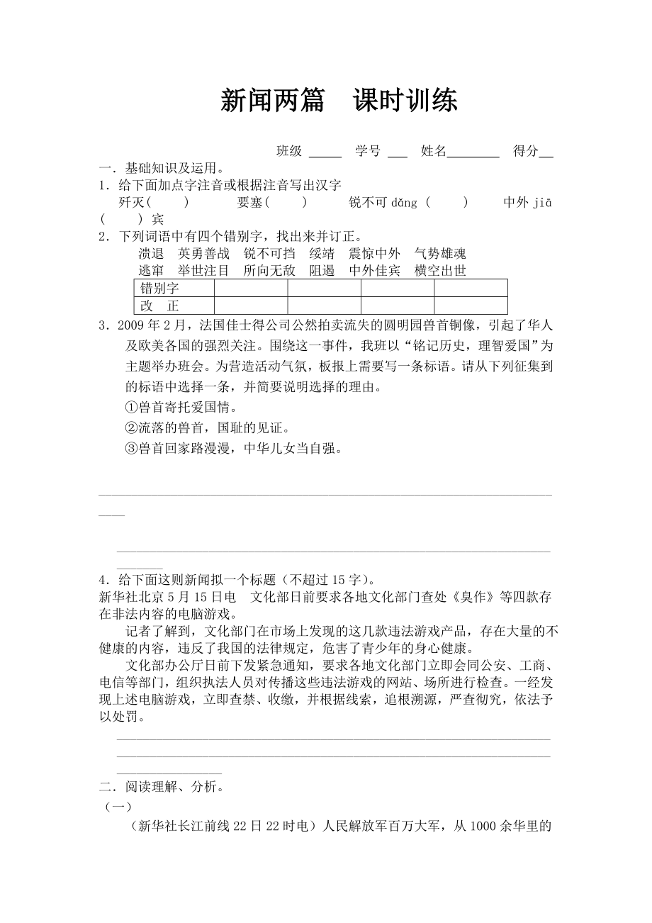 蘇教版語文七年級下冊第22課《新聞兩篇》課時訓(xùn)練_第1頁