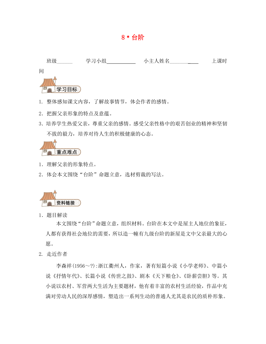 2020秋八年級(jí)語(yǔ)文上冊(cè) 8 臺(tái)階導(dǎo)學(xué)案（無(wú)答案）（新版）新人教版_第1頁(yè)