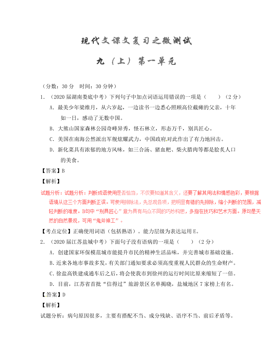 2020年中考語文一輪復(fù)習講練測 專題60 現(xiàn)代文 九上 第一單元（測試）（含解析）_第1頁